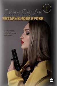 Янтарь в моей крови I