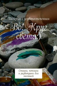 Во! Круг света:). Стишки, потешки и развитушки для малышей