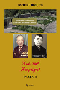 Я помню! Я горжусь! Жизнь и военная служба красноармейца Поздеева Петра Ильича