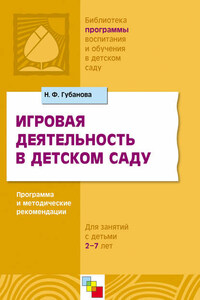 Игровая деятельность в детском саду. Программа и методические рекомендации. Для детей 3-7 лет