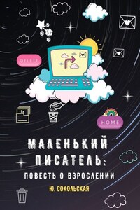 Маленький писатель: повесть о взрослении