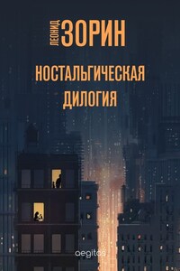 Ностальгическая дилогия