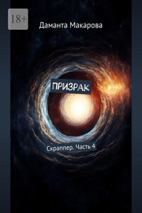 Призрак. Скраппер. Часть 4