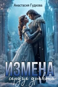 Измена. Сердце дракона