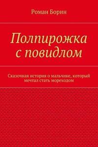 Полпирожка с повидлом. Сказочная история о мальчике, который мечтал стать мореходом