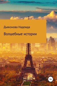 Волшебные истории