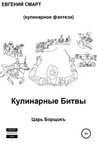 Кулинарные битвы 1. Царь Борщокъ