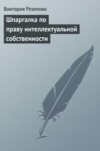 Шпаргалка по праву интеллектуальной собственности