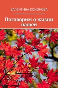 Поговорим о жизни нашей