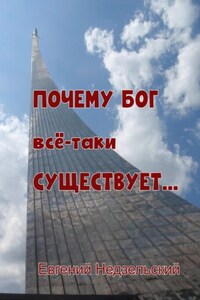 Почему Бог всё-таки существует…