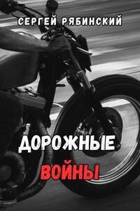 Дорожные войны