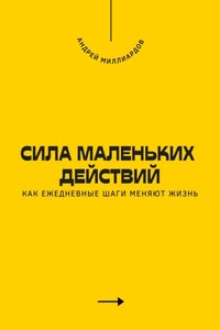 Сила маленьких действий. Как ежедневные шаги меняют жизнь