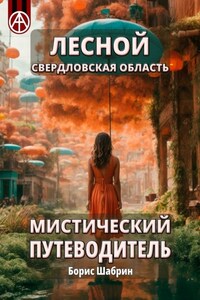 Лесной. Свердловская область. Мистический путеводитель