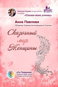 Сказочный мир женщины. Сборник самоисполняющихся сказок