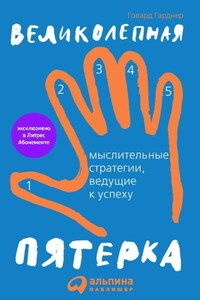 Великолепная пятерка. Мыслительные стратегии, ведущие к успеху