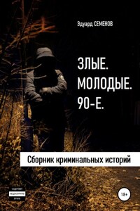 Злые. Молодые. 90-е