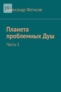 Планета проблемных Душ. Часть 1