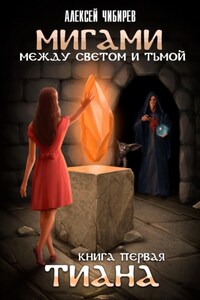 Мигами. Между Светом и Тьмой. Тиана