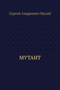 Мутант