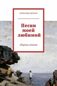 Песни моей любимой. сборник стихов