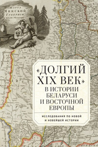 «Долгий XIX век» в истории Беларуси и Восточной Европы. Исследования по Новой и Новейшей истории