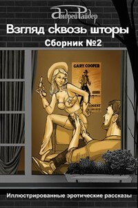 Взгляд сквозь шторы. Сборник №2