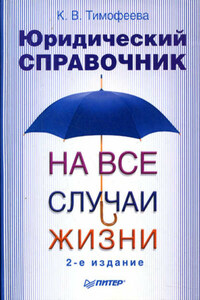 Юридический справочник на все случаи жизни