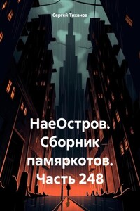 НаеОстров. Сборник памяркотов. Часть 248