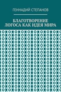 Благотворение логоса как идея мира