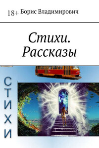 Стихи. Рассказы