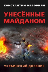 Унесённые майданом. Украинский дневник