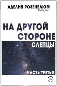 На другой стороне. Слепцы