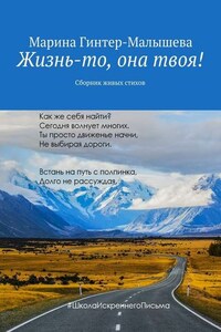 Жизнь-то, она твоя! Сборник живых стихов