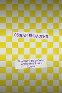 Общая биология. Проверочные работы