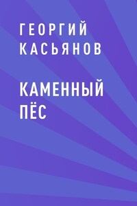 Каменный пёс