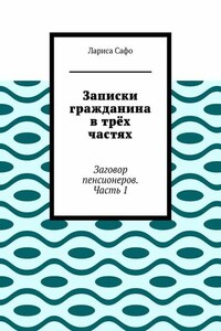 Записки гражданина в трёх частях. Заговор пенсионеров. Часть 1