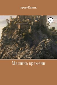 Машина времени