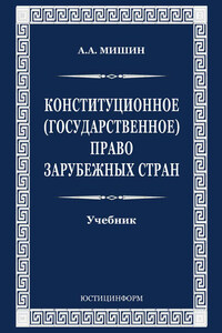 Конституционное (государственное) право зарубежных стран