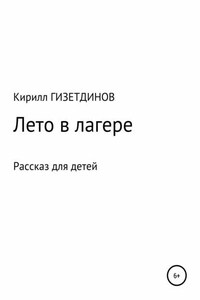 Лето в лагере