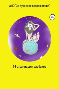 14 страниц для слабаков