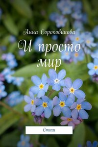 И просто мир. Стихи