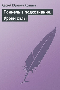 Тоннель в подсознание. Уроки силы