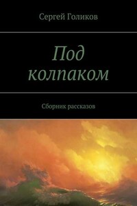 Под колпаком. Сборник рассказов