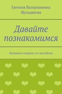 Давайте познакомимся. Начинаем говорить по-английски