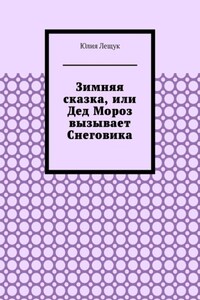 Зимняя сказка, или Дед Мороз вызывает Снеговика