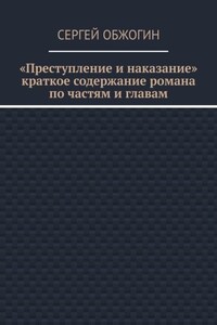 Преступление и наказание. Краткое содержание романа по частям и главам