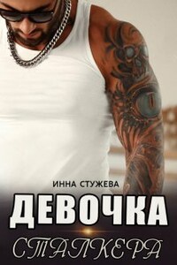 Девочка сталкера