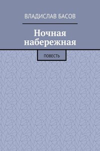 Ночная набережная. Повесть