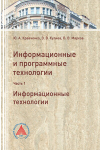 Информационные и программные технологии. Часть 1. Информационные технологии