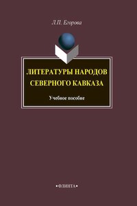 Литературы народов Северного Кавказа. Учебное пособие